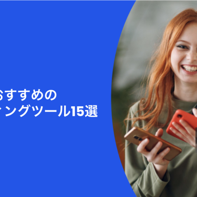 今使うべきおすすめのAIマーケティングツール15選